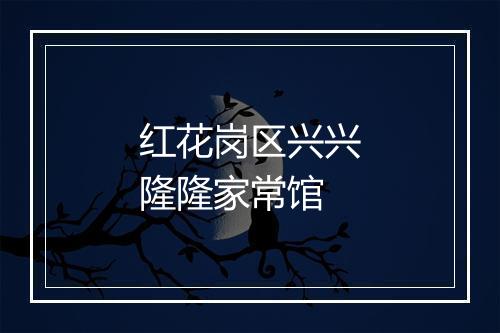 红花岗区兴兴隆隆家常馆