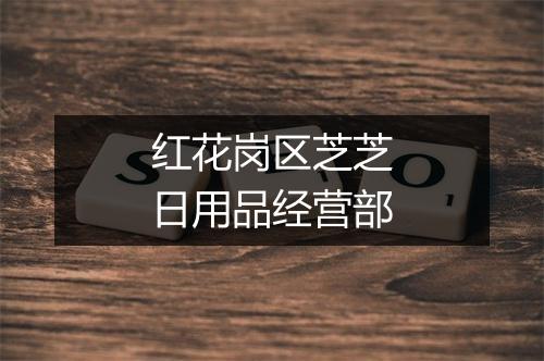 红花岗区芝芝日用品经营部