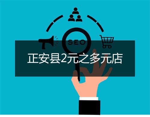 正安县2元之多元店