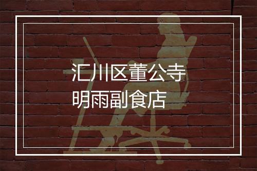 汇川区董公寺明雨副食店