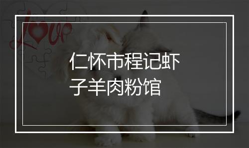 仁怀市程记虾子羊肉粉馆
