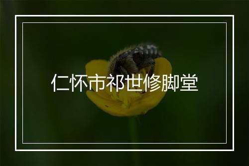 仁怀市祁世修脚堂