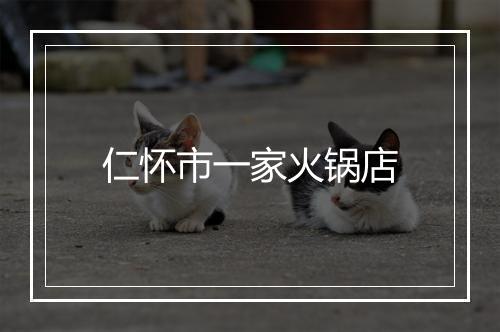 仁怀市一家火锅店