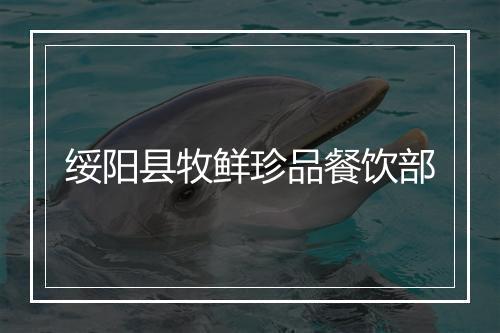 绥阳县牧鲜珍品餐饮部