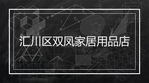 汇川区双凤家居用品店