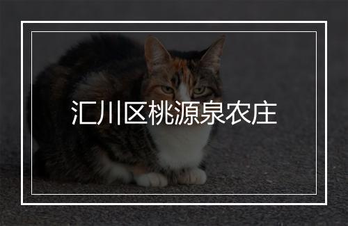 汇川区桃源泉农庄