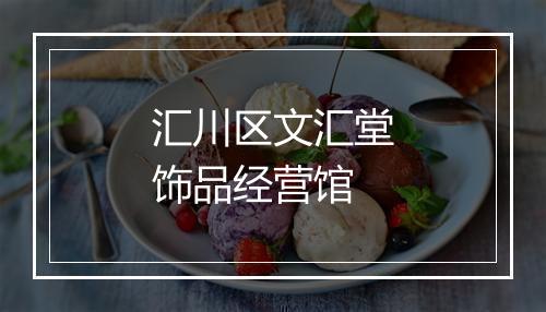 汇川区文汇堂饰品经营馆