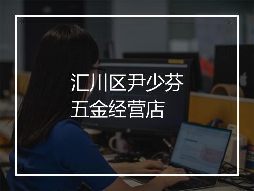 汇川区尹少芬五金经营店