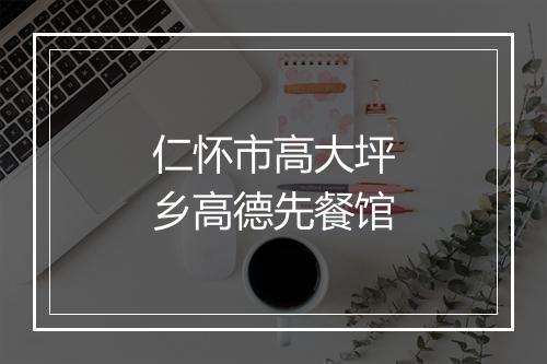 仁怀市高大坪乡高德先餐馆