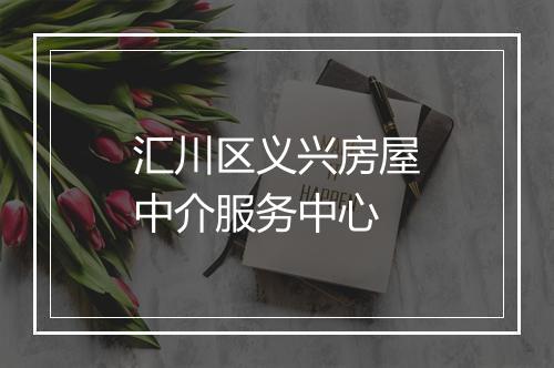 汇川区义兴房屋中介服务中心