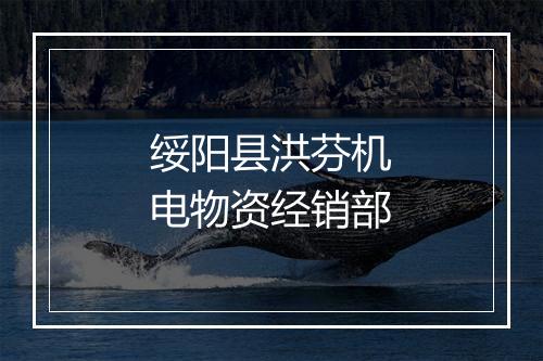 绥阳县洪芬机电物资经销部