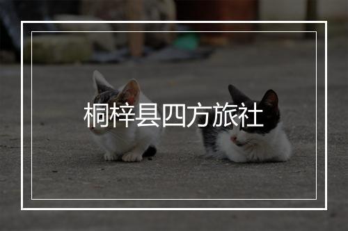 桐梓县四方旅社