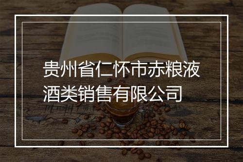 贵州省仁怀市赤粮液酒类销售有限公司