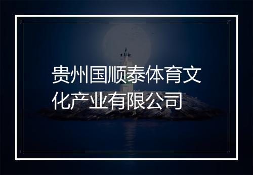 贵州国顺泰体育文化产业有限公司