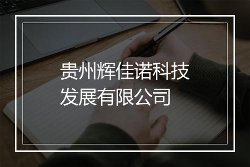 贵州辉佳诺科技发展有限公司