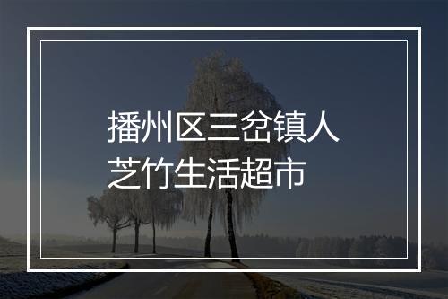 播州区三岔镇人芝竹生活超市