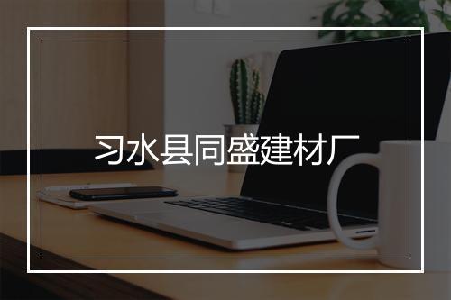 习水县同盛建材厂