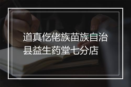 道真仡佬族苗族自治县益生药堂七分店