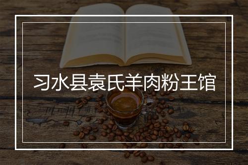 习水县袁氏羊肉粉王馆