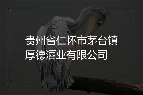 贵州省仁怀市茅台镇厚德酒业有限公司