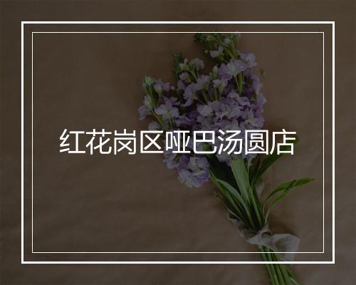 红花岗区哑巴汤圆店