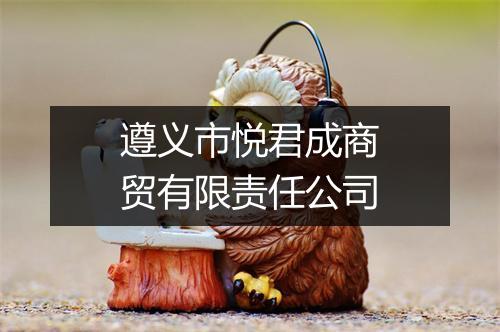 遵义市悦君成商贸有限责任公司