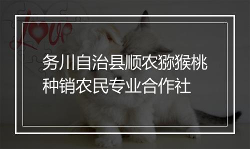 务川自治县顺农猕猴桃种销农民专业合作社