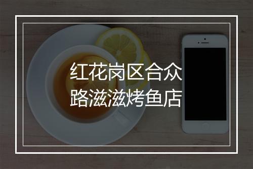 红花岗区合众路滋滋烤鱼店