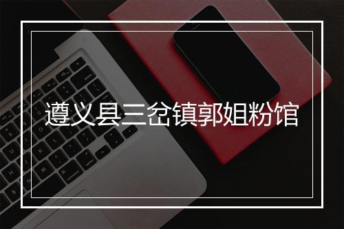 遵义县三岔镇郭姐粉馆