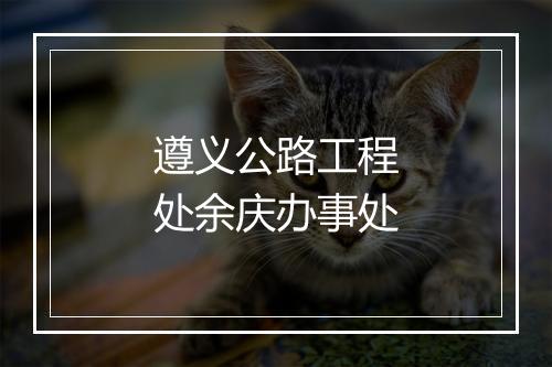 遵义公路工程处余庆办事处