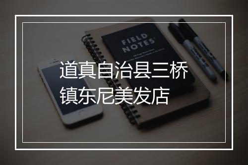 道真自治县三桥镇东尼美发店