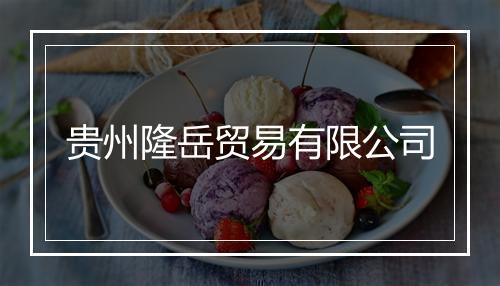 贵州隆岳贸易有限公司