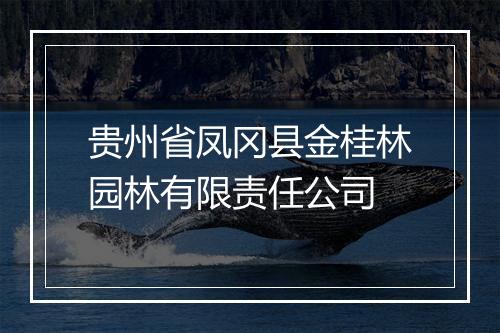 贵州省凤冈县金桂林园林有限责任公司
