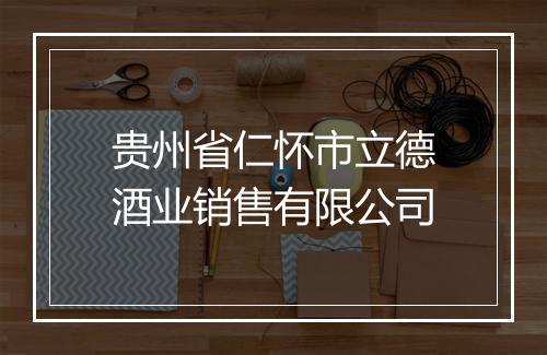 贵州省仁怀市立德酒业销售有限公司
