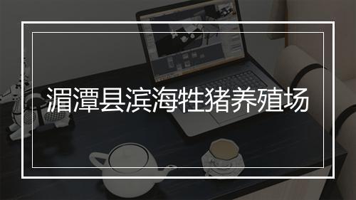 湄潭县滨海牲猪养殖场