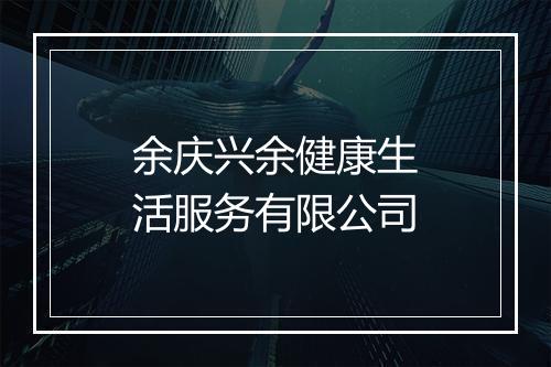 余庆兴余健康生活服务有限公司