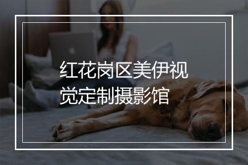 红花岗区美伊视觉定制摄影馆