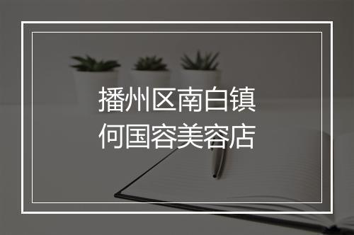 播州区南白镇何国容美容店