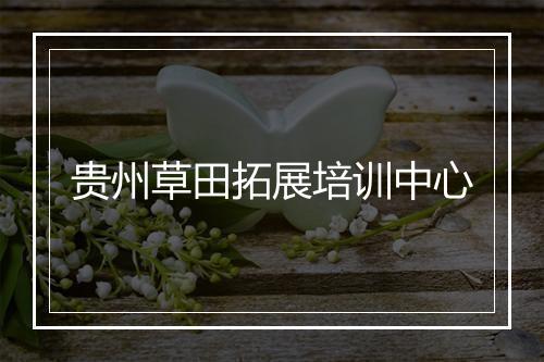 贵州草田拓展培训中心