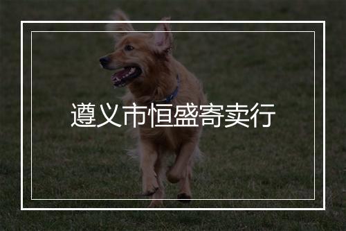 遵义市恒盛寄卖行