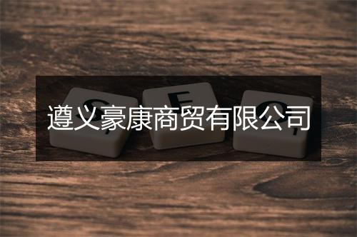 遵义豪康商贸有限公司