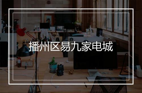 播州区易九家电城