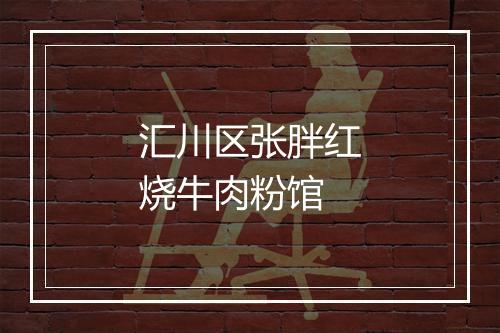 汇川区张胖红烧牛肉粉馆