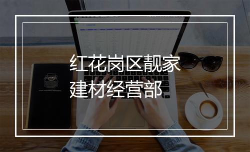 红花岗区靓家建材经营部