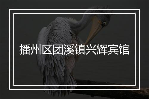播州区团溪镇兴辉宾馆