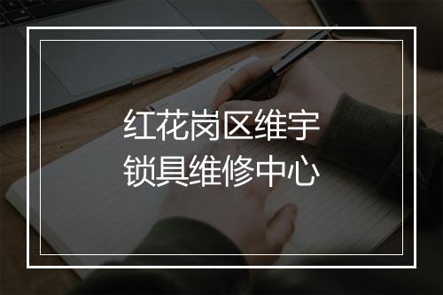 红花岗区维宇锁具维修中心