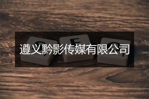 遵义黔影传媒有限公司