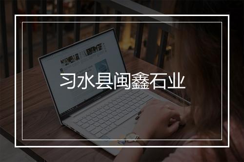 习水县闽鑫石业
