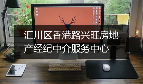 汇川区香港路兴旺房地产经纪中介服务中心