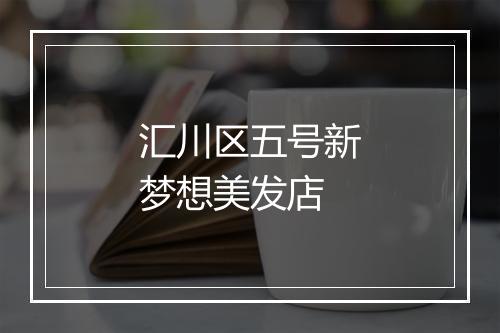 汇川区五号新梦想美发店